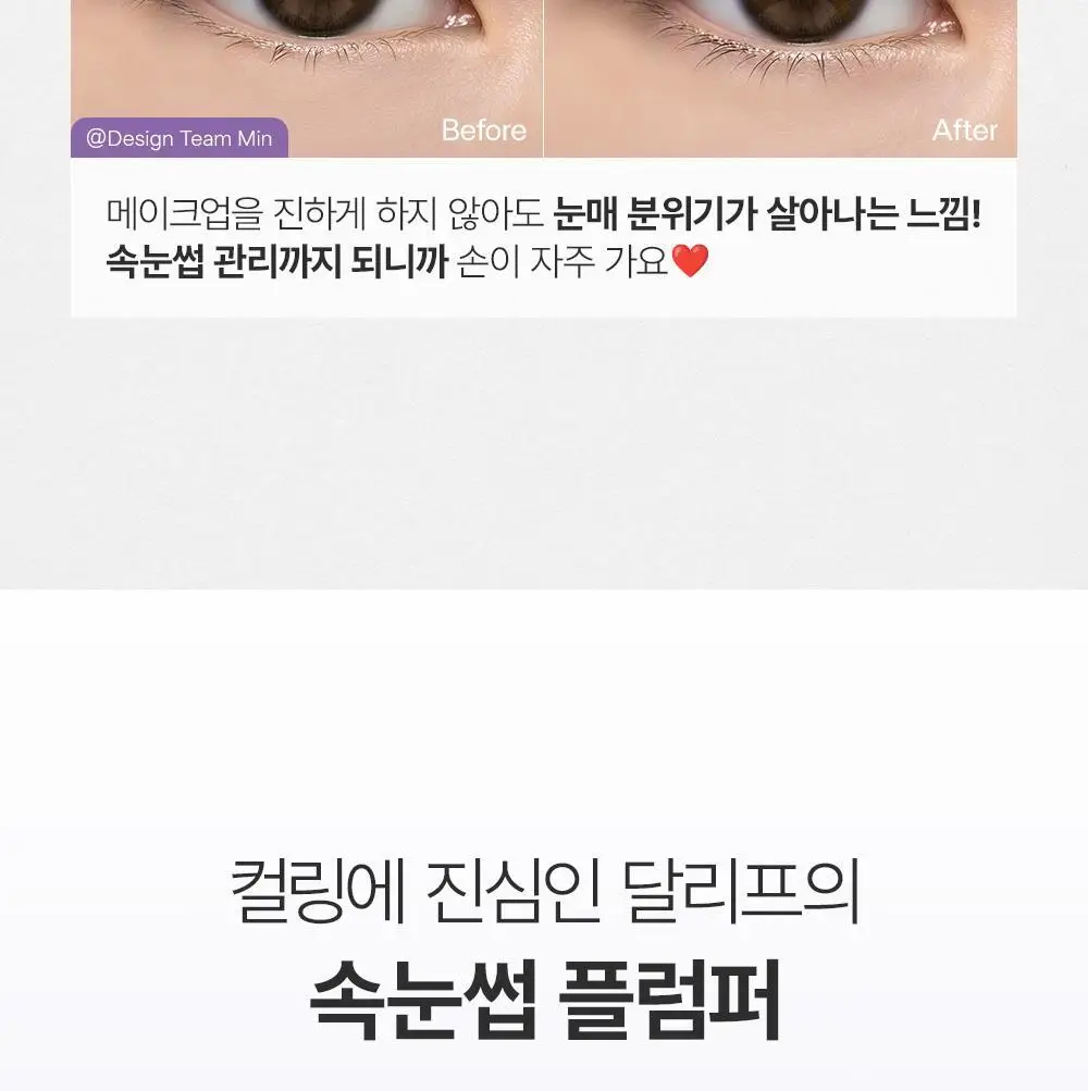 [속눈썹플럼퍼]달리프 글램 케어 앤 틴팅 아이래쉬 듀얼 세럼 상세페이지 19
